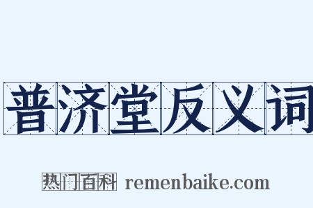 普济堂反义词是什么意思的图片